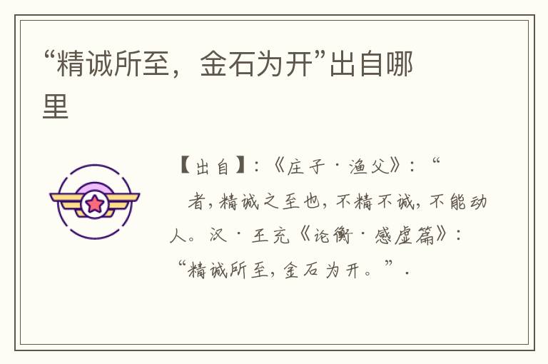 “精诚所至，金石为开”出自哪里