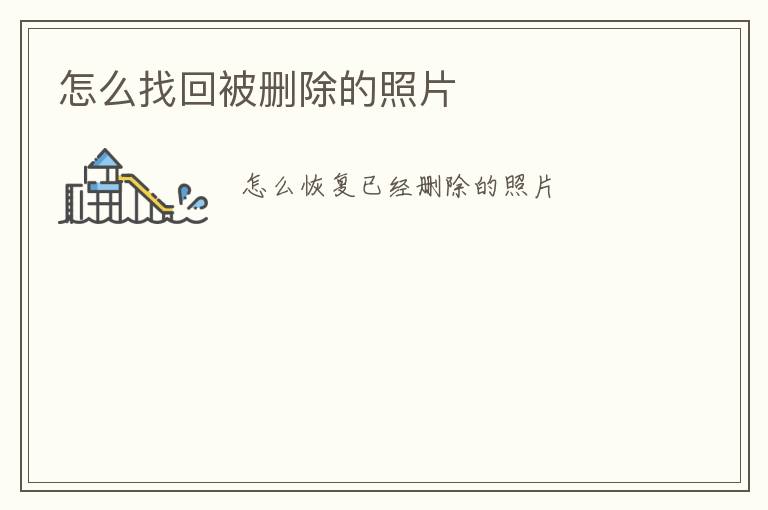 怎么找回被删除的照片
