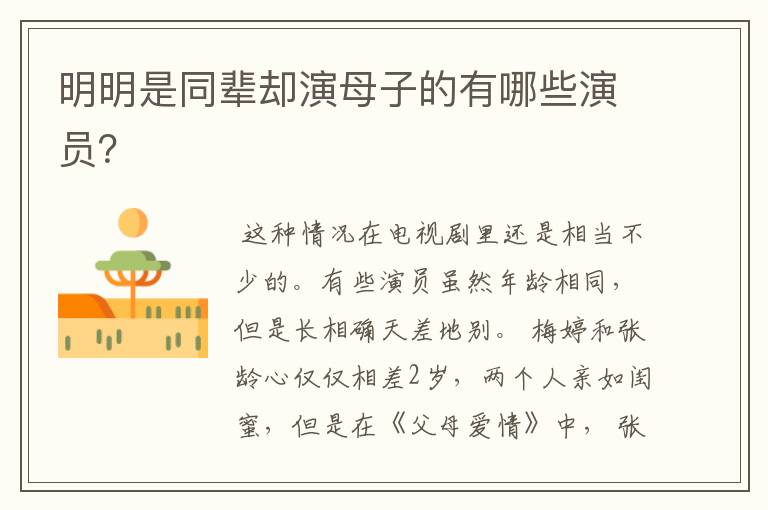 明明是同辈却演母子的有哪些演员？