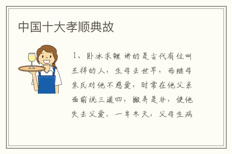 中国十大孝顺典故