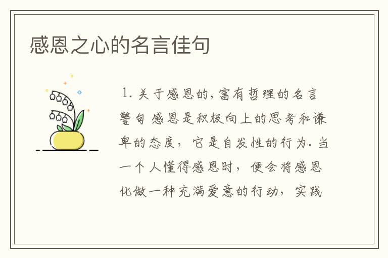 感恩之心的名言佳句