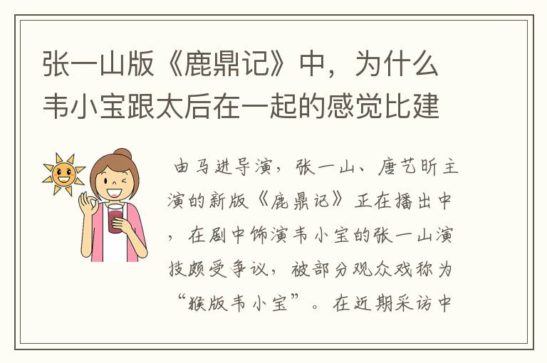 张一山版《鹿鼎记》中，为什么韦小宝跟太后在一起的感觉比建宁更和谐？