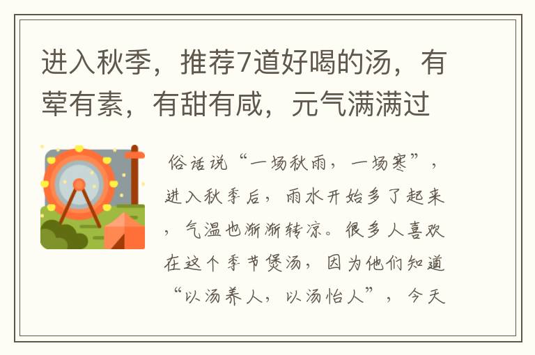 进入秋季,推荐7道好喝的汤,有荤有素,有甜有咸,元气满满过秋