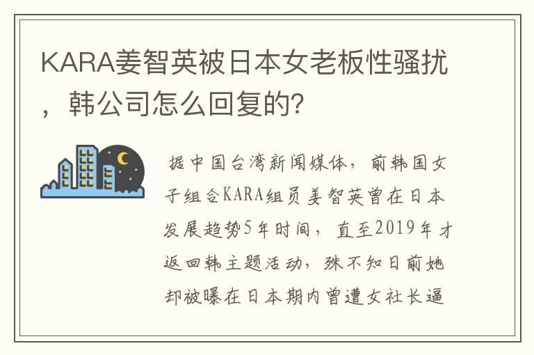 KARA姜智英被日本女老板性骚扰,韩公司怎么回复的?