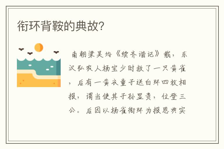 衔环背鞍的典故？