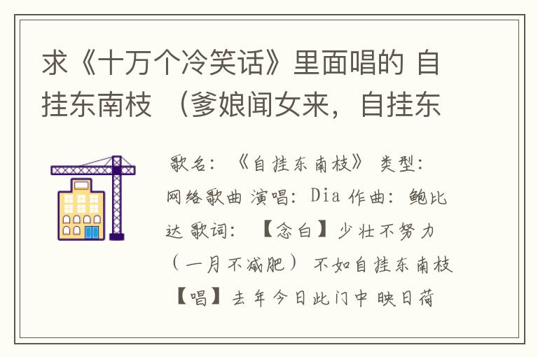 求《十万个冷笑话》里面唱的 自挂东南枝 （爹娘闻女来，自挂东南枝）等等的全部歌词~