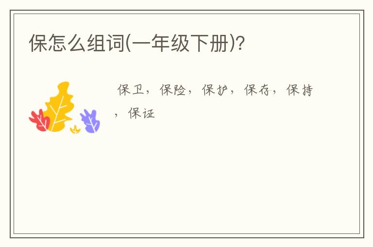 保怎么组词(一年级下册)？