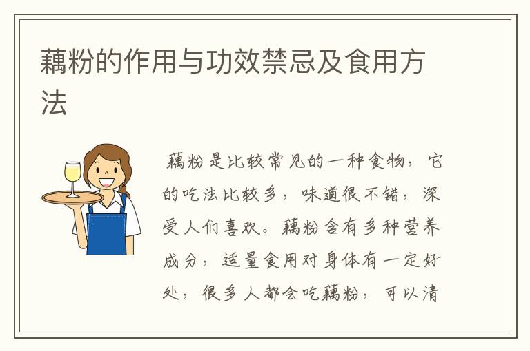 藕粉的作用与功效禁忌及食用方法