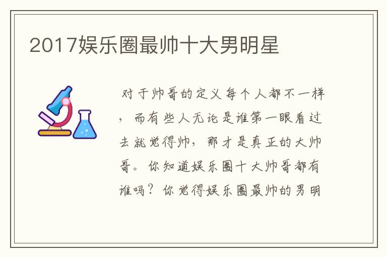 2017娱乐圈最帅十大男明星