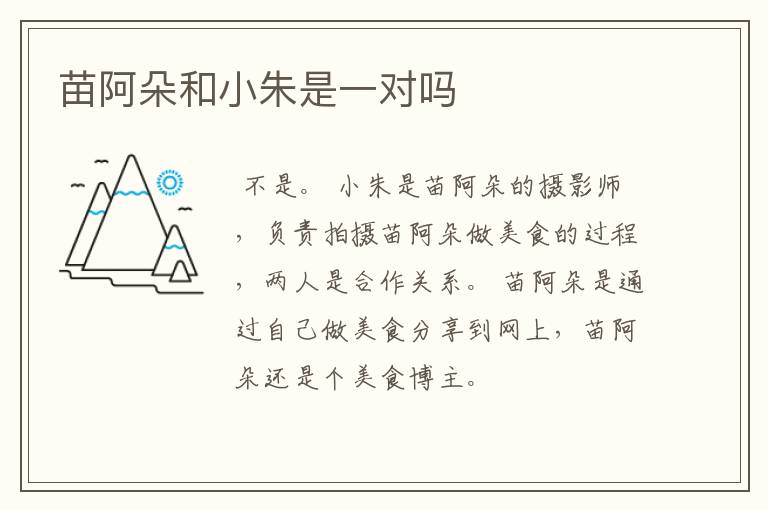 苗阿朵和小朱是一对吗