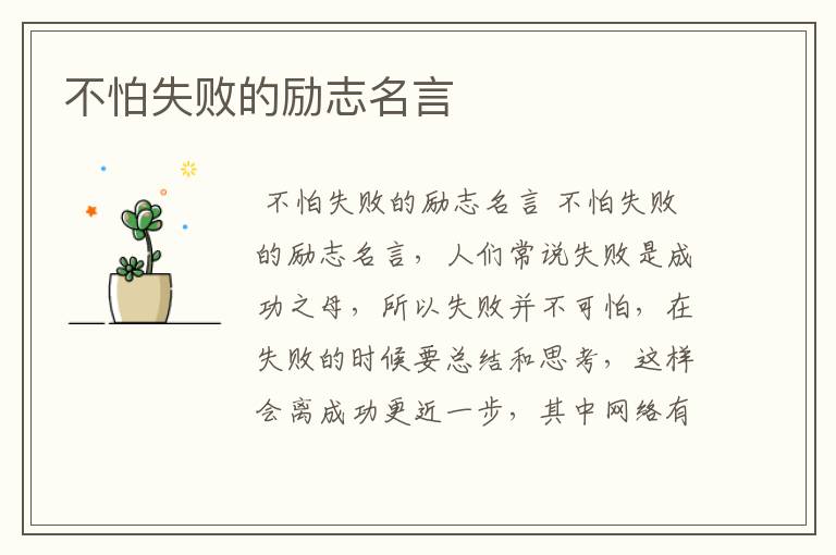 不怕失败的励志名言