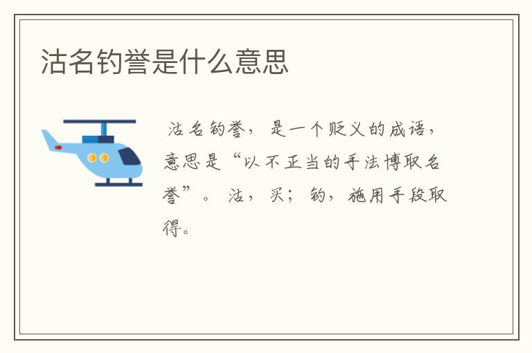 沽名钓誉是什么意思