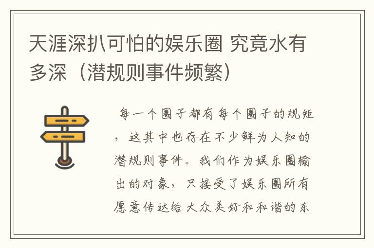 天涯深扒可怕的娱乐圈 究竟水有多深(潜规则事件频繁)