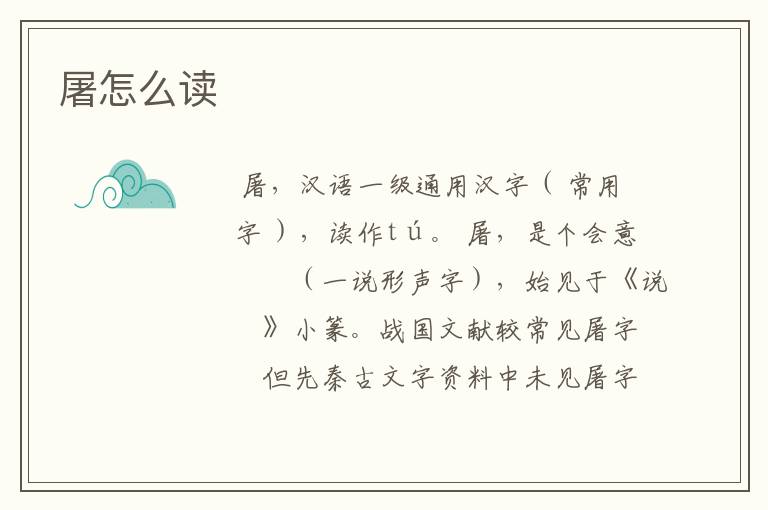 屠怎么读