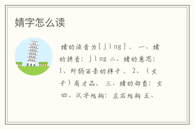 婧字怎么读