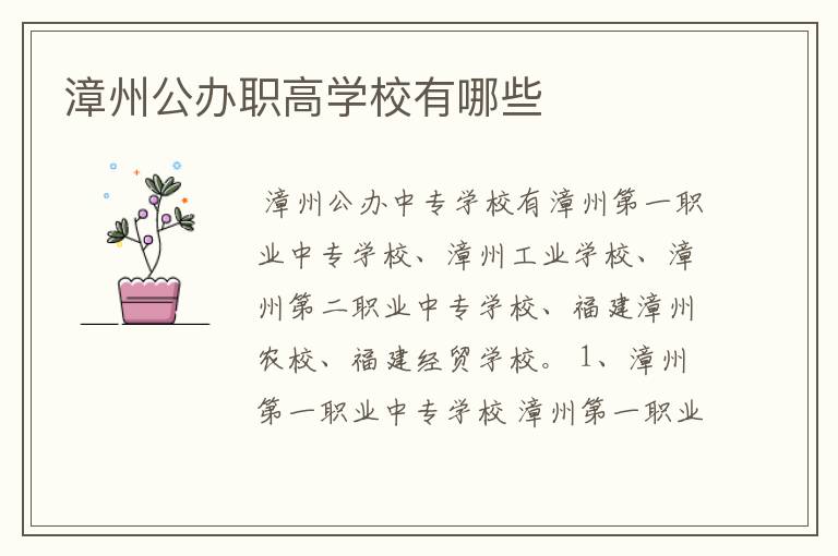 漳州公办职高学校有哪些