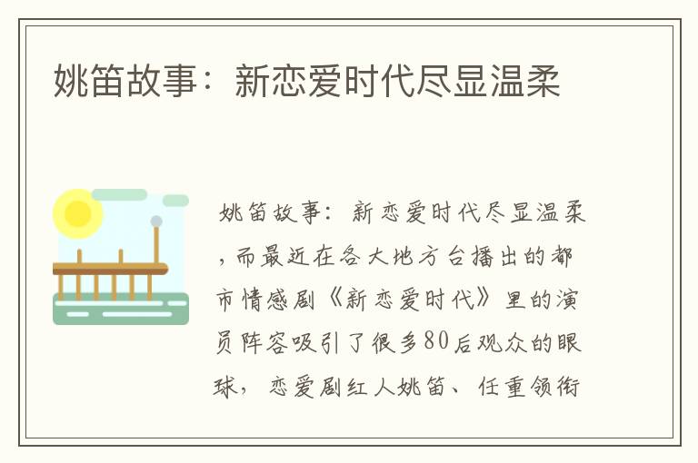 姚笛故事:新恋爱时代尽显温柔