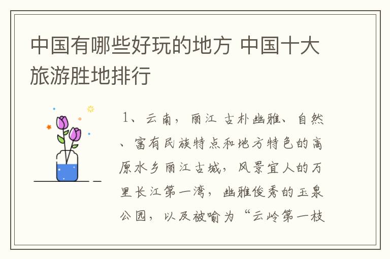 中国有哪些好玩的地方 中国十大旅游胜地排行