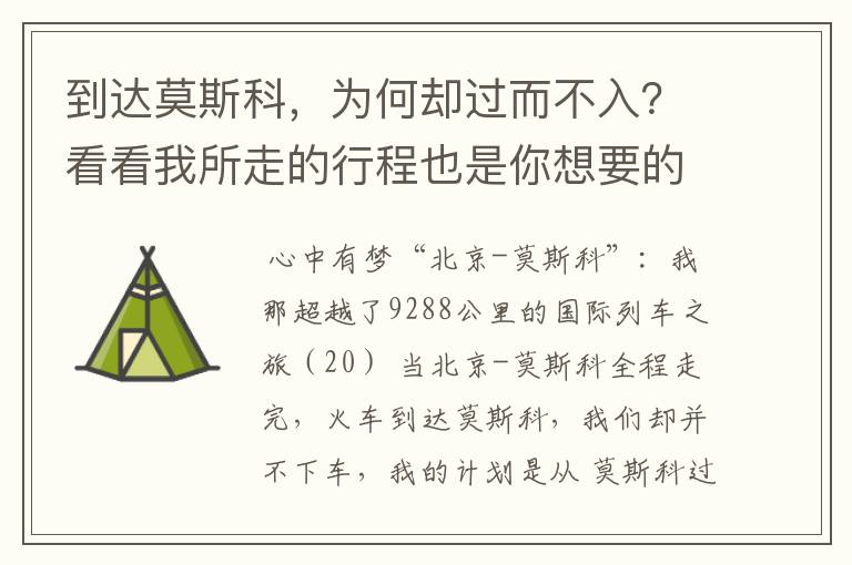 到达莫斯科，为何却过而不入？看看我所走的行程也是你想要的么？