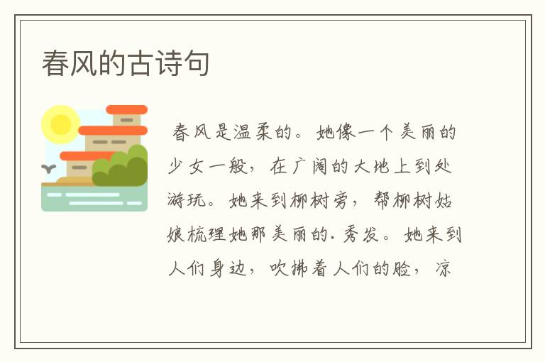 春风的古诗句