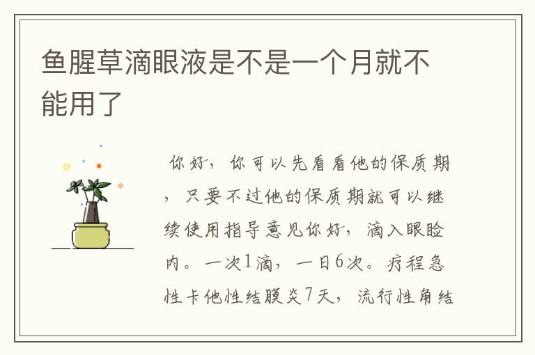 鱼腥草滴眼液是不是一个月就不能用了
