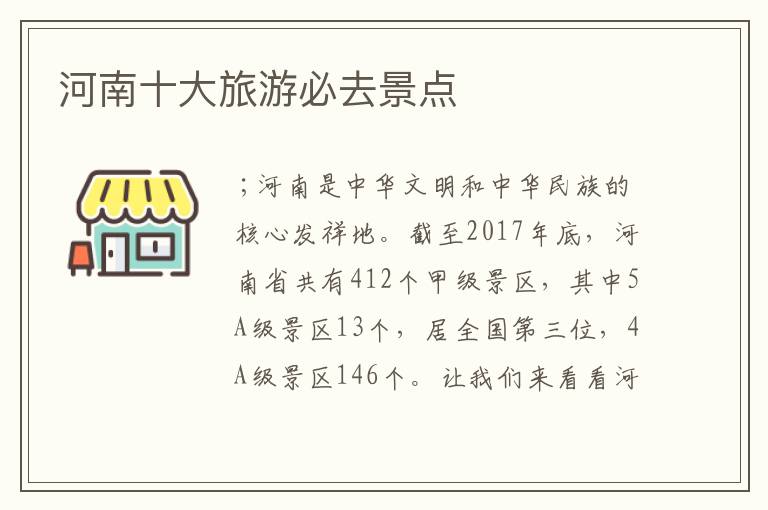 河南十大旅游必去景点