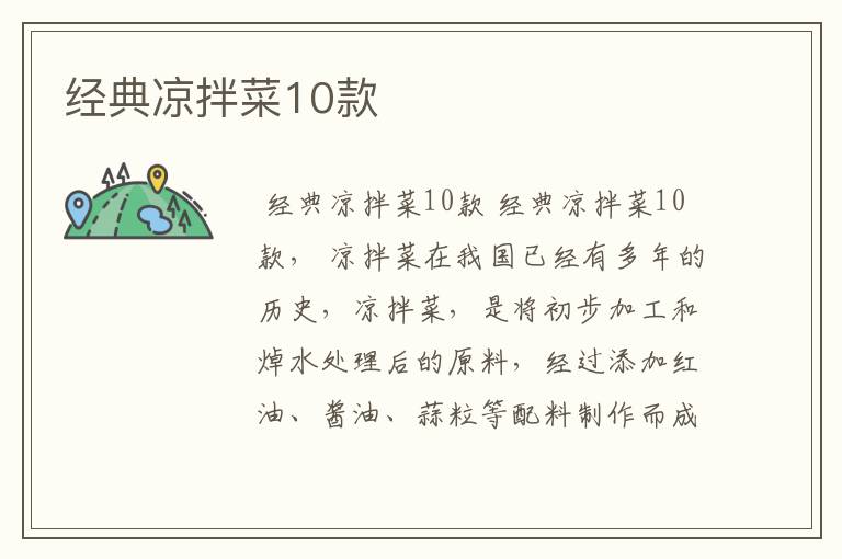 经典凉拌菜10款