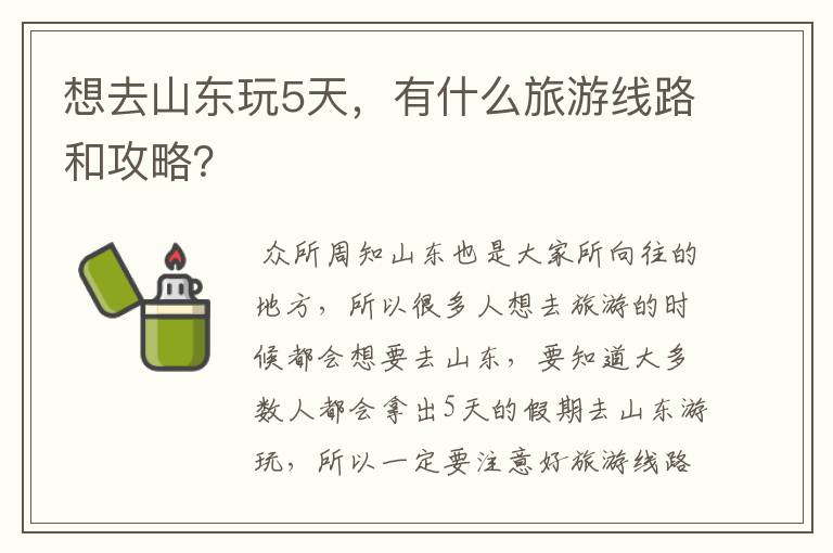 想去山东玩5天,有什么旅游线路和攻略?