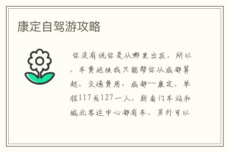 康定自驾游攻略