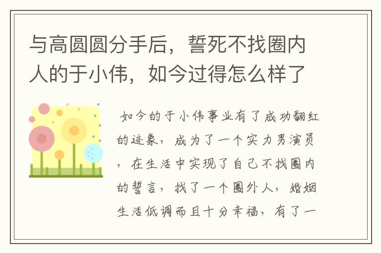 与高圆圆分手后,誓死不找圈内人的于小伟,如今过得怎么样了?