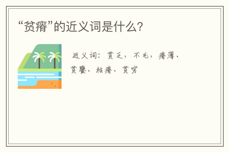 “贫瘠”的近义词是什么？