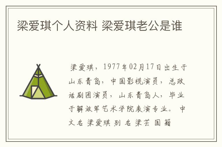 梁爱琪个人资料 梁爱琪老公是谁
