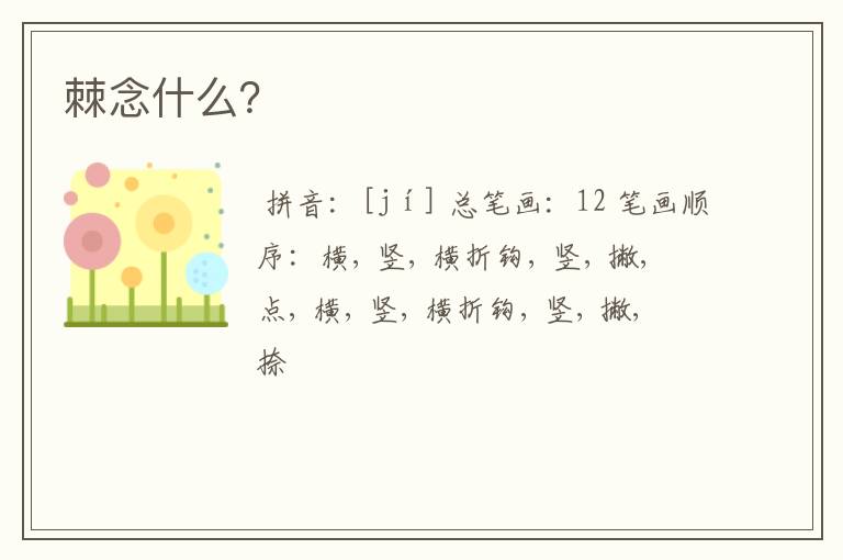 棘念什么？