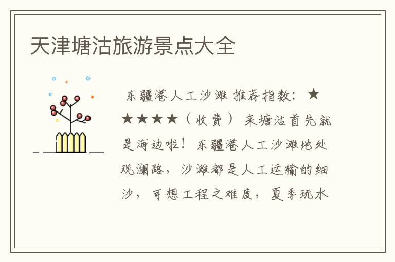 天津塘沽旅游景点大全