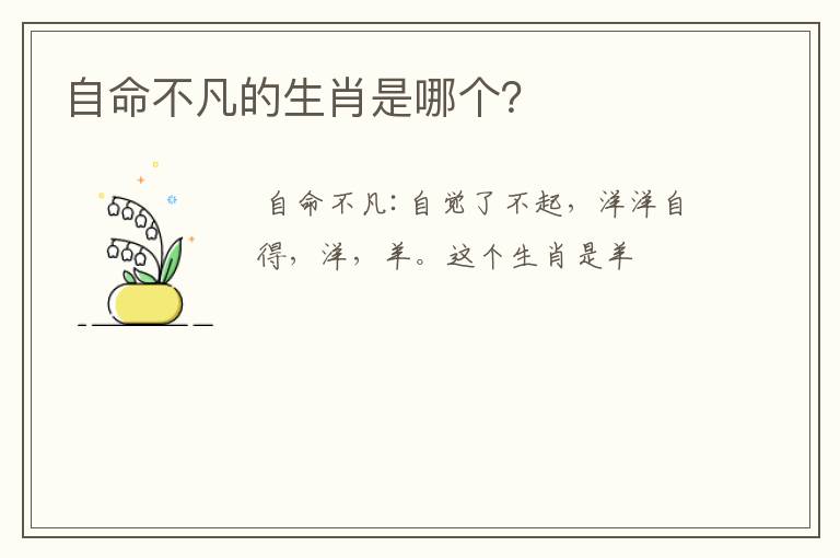 自命不凡的生肖是哪个?