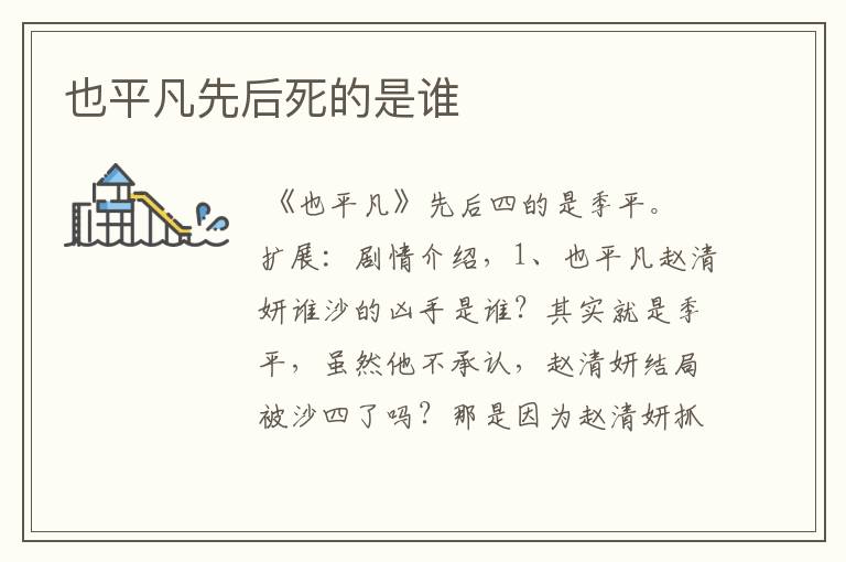 也平凡先后死的是谁