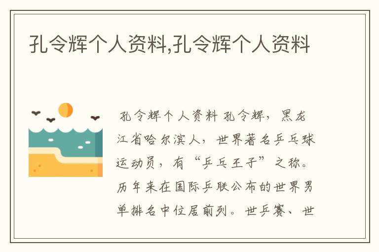 孔令辉个人资料,孔令辉个人资料
