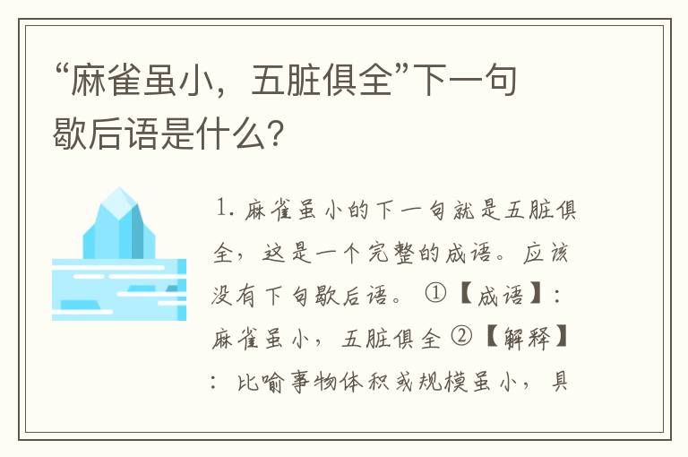 “麻雀虽小,五脏俱全”下一句歇后语是什么?