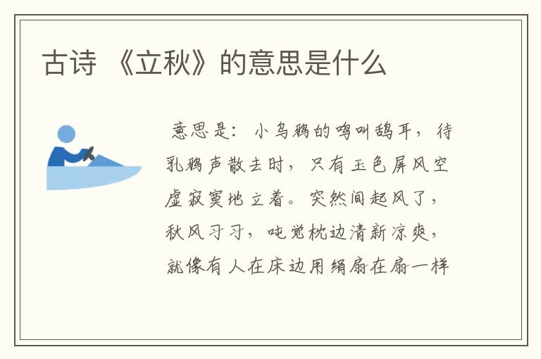 古诗 《立秋》的意思是什么