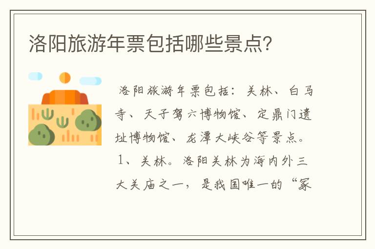 洛阳旅游年票包括哪些景点?