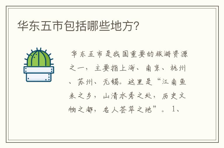 华东五市包括哪些地方?