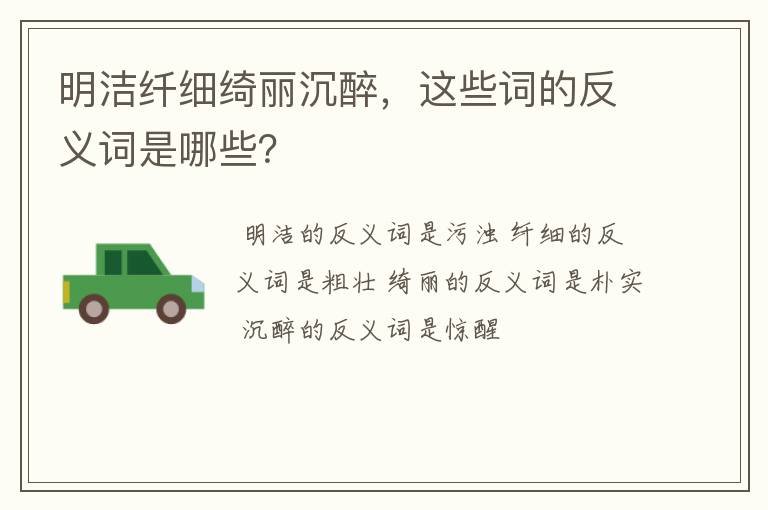 明洁纤细绮丽沉醉,这些词的反义词是哪些?