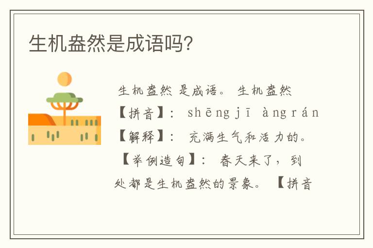 生机盎然是成语吗?