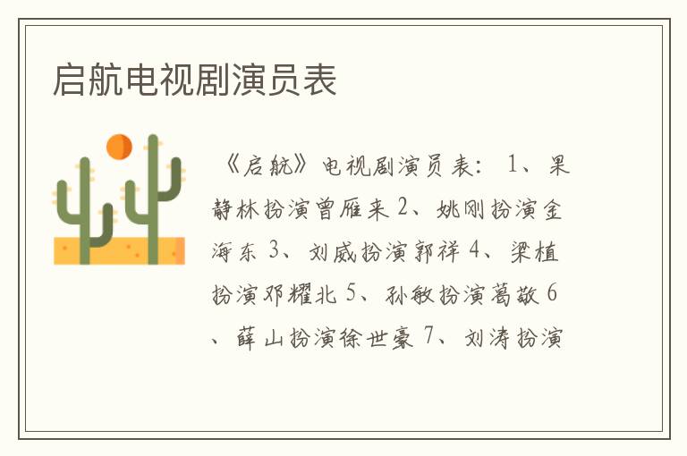 启航电视剧演员表