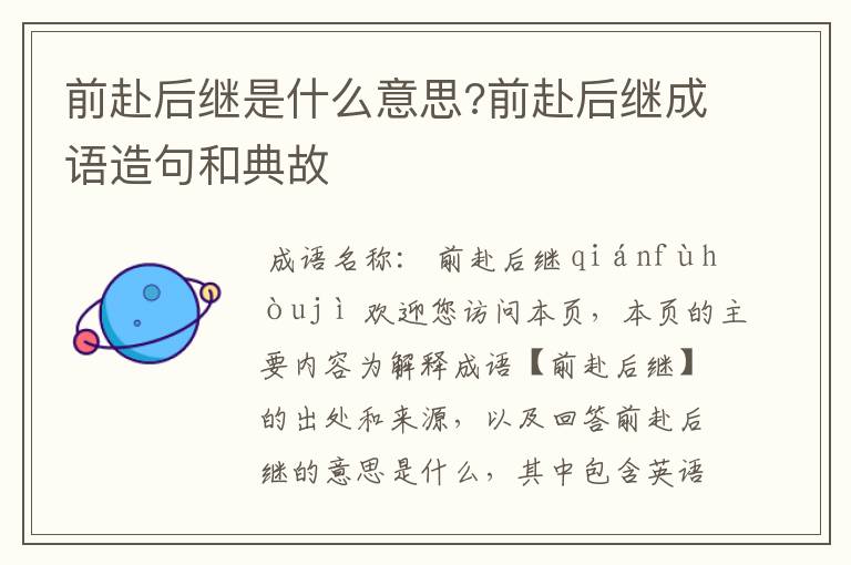 前赴后继是什么意思?前赴后继成语造句和典故