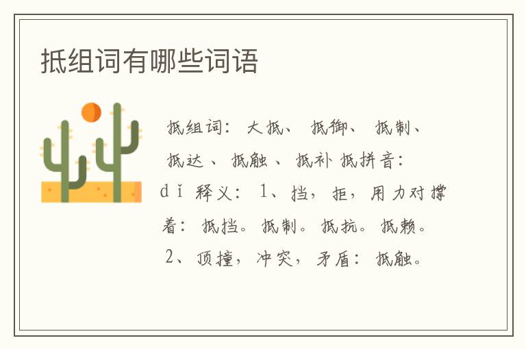 抵组词有哪些词语