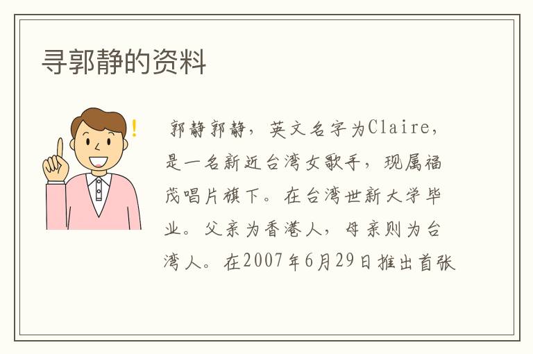 寻郭静的资料