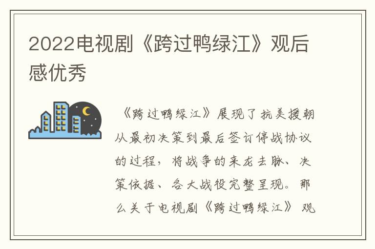 2022电视剧《跨过鸭绿江》观后感优秀