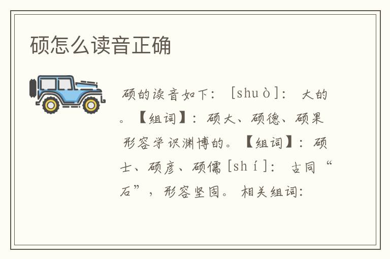 硕怎么读音正确