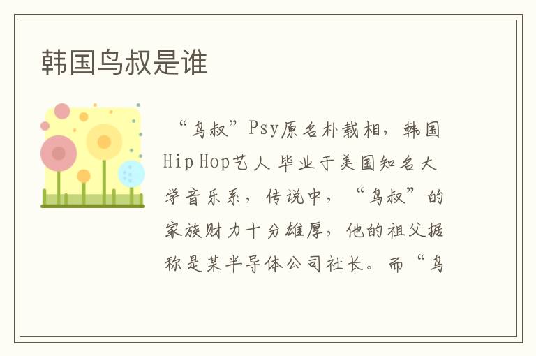 韩国鸟叔是谁